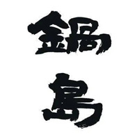 新乡回收锅岛清酒