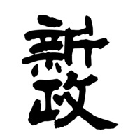 新乡回收新政清酒