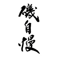 新乡回收矶自慢清酒